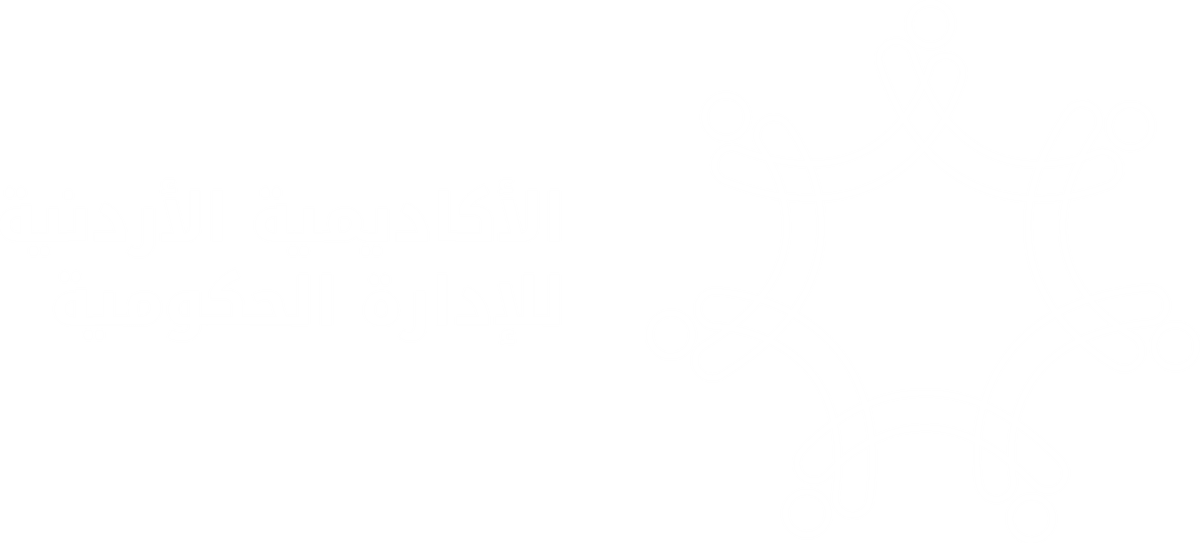 الأكاديمية الأردنية للإدارة الحكومية
