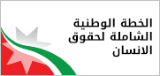 الخطة الوطنية الشاملة لحقوق الإنسان