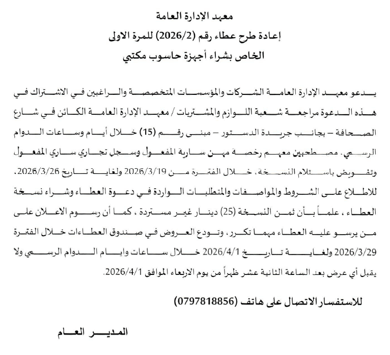 إعادة طرح عطاء خاص بشراء اجهزة حاسوب مكتبي