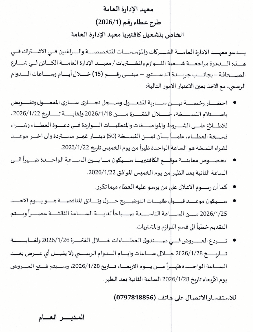 عطاء تشغيل الكفتيريا