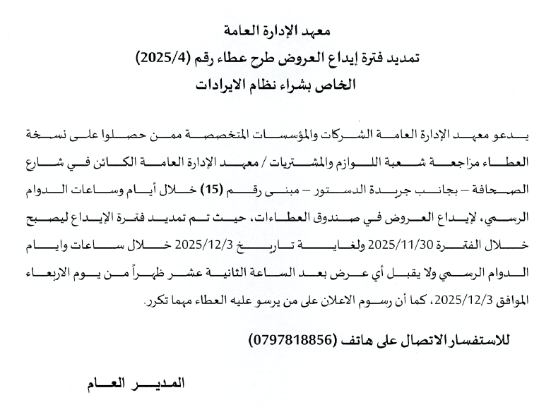 إعادة طرح عطاء الخاص بشراء نظام الإيرادات